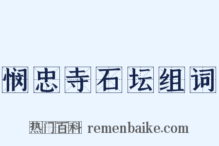 悯忠寺石坛组词是什么意思的图片